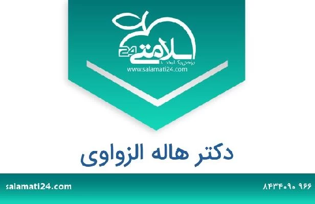 تلفن و سایت دکتر هاله الزواوي