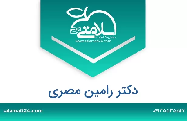 تلفن و سایت دکتر رامین مصری