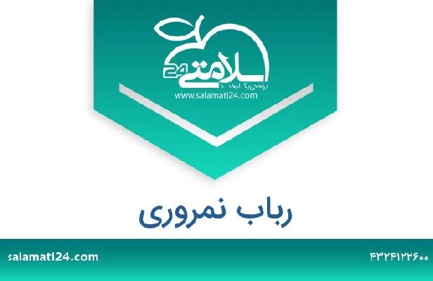 تلفن و سایت رباب نمروری