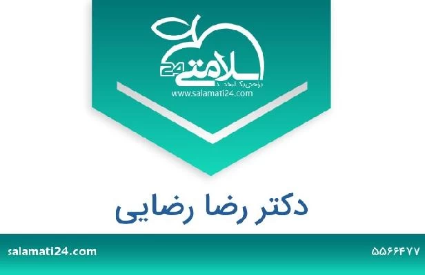 تلفن و سایت دکتر رضا رضایی