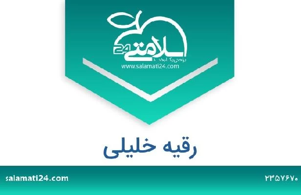 تلفن و سایت رقیه خلیلی