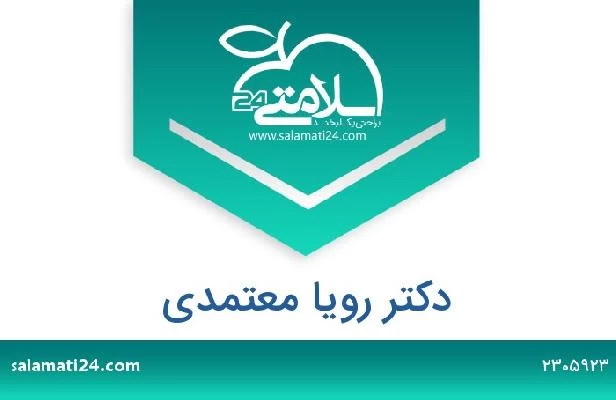 تلفن و سایت دکتر رویا معتمدی