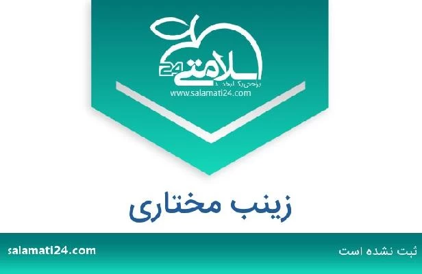 تلفن و سایت زینب مختاری