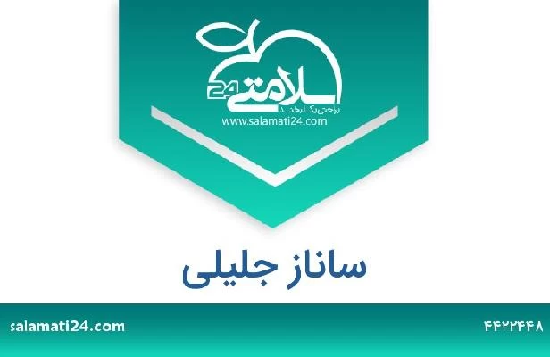 تلفن و سایت ساناز جلیلی