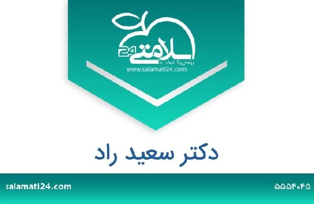 تلفن و سایت دکتر سعید راد