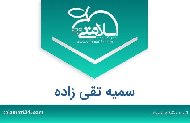 تلفن و سایت سمیه تقی زاده