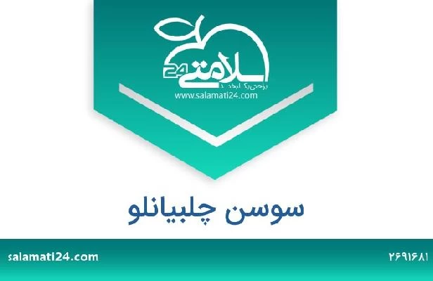 تلفن و سایت سوسن چلبیانلو