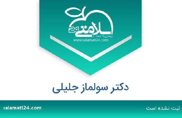 تلفن و سایت دکتر سولماز جلیلی