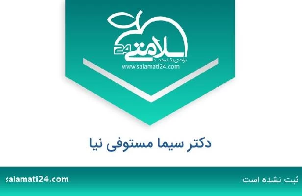 تلفن و سایت دکتر سیما مستوفی نیا