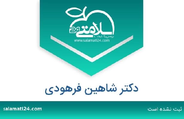 تلفن و سایت دکتر شاهین فرهودی