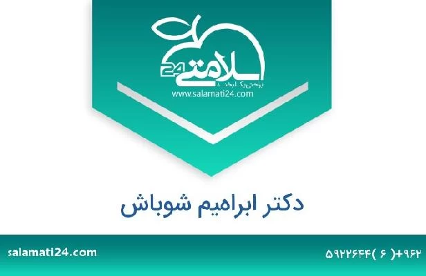 تلفن و سایت دکتر ابراهيم شوباش