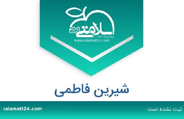 تلفن و سایت شیرین فاطمی