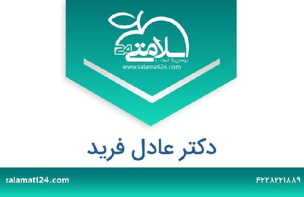 تلفن و سایت دکتر عادل فرید