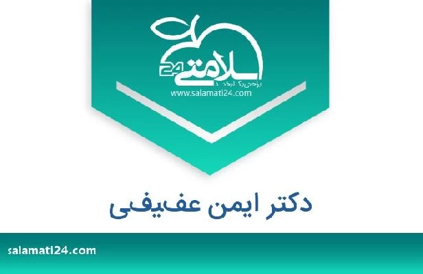 تلفن و سایت دکتر ايمن عفيفي