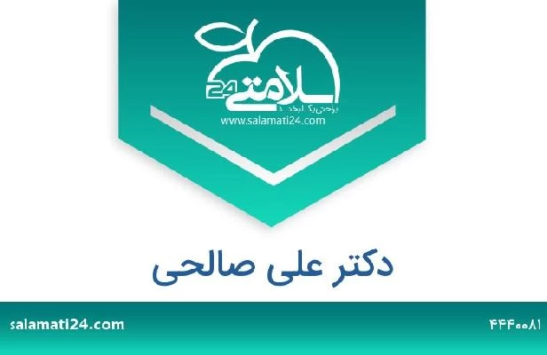 تلفن و سایت دکتر علی صالحی