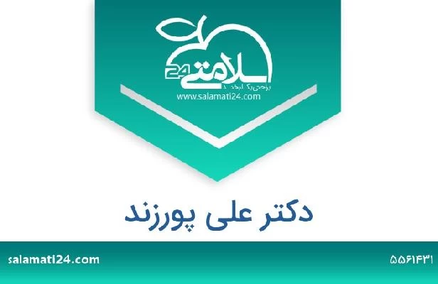 تلفن و سایت دکتر علی پورزند