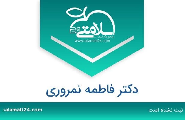 تلفن و سایت دکتر فاطمه نمروری