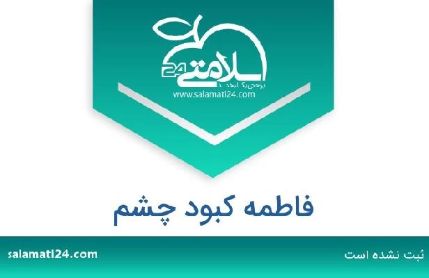 تلفن و سایت فاطمه کبود چشم