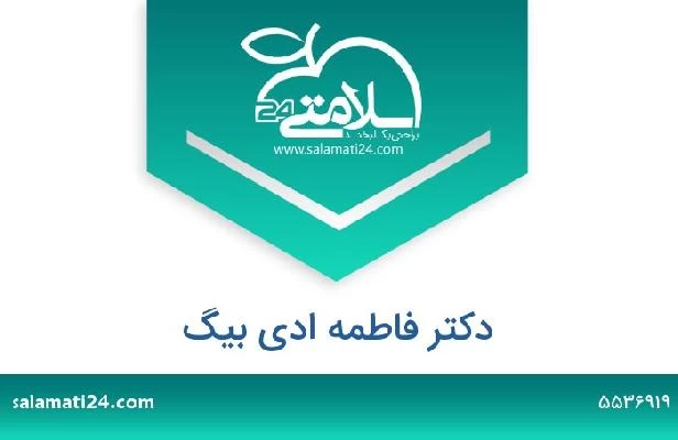 تلفن و سایت دکتر فاطمه ادی بیگ