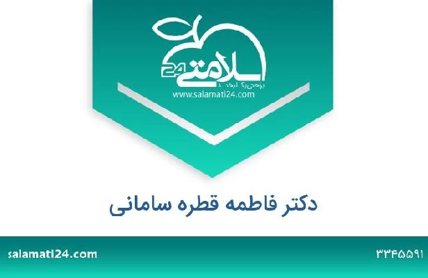 تلفن و سایت دکتر فاطمه قطره سامانی