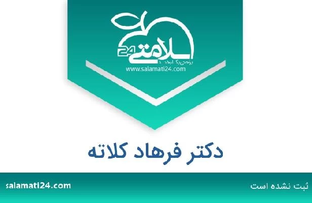 تلفن و سایت دکتر فرهاد کلاته