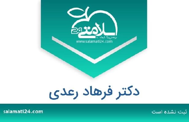 تلفن و سایت دکتر فرهاد رعدی