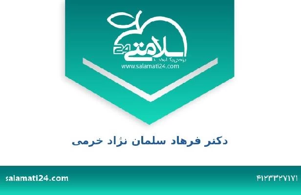 تلفن و سایت دکتر فرهاد سلمان نژاد خرمی