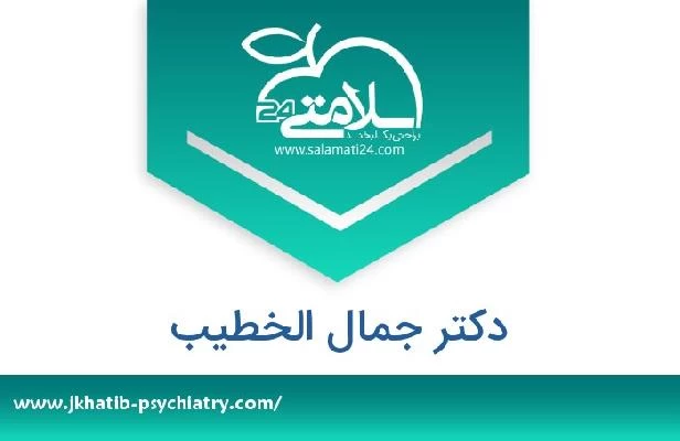 تلفن و سایت دکتر جمال الخطیب