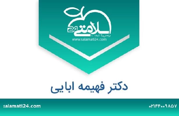 تلفن و سایت دکتر فهیمه ابایی