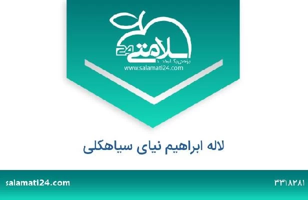 تلفن و سایت لاله ابراهیم نیای سیاهکلی