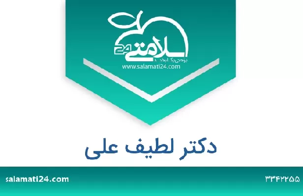 تلفن و سایت دکتر لطیف علی