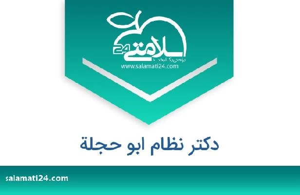 تلفن و سایت دکتر نظام ابو حجلة