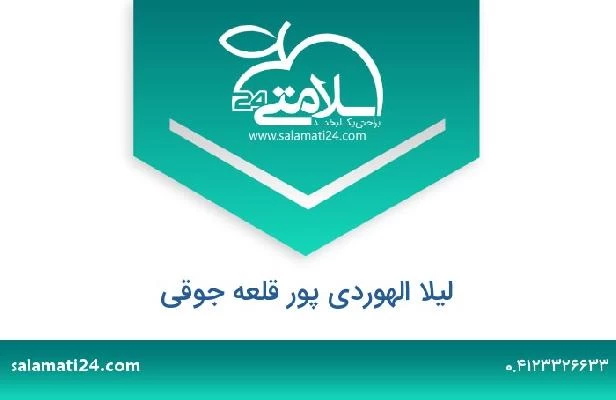 تلفن و سایت لیلا الهوردی پور قلعه جوقی