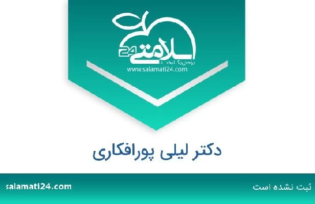 تلفن و سایت دکتر لیلی پورافکاری