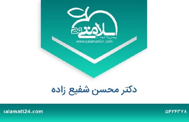 تلفن و سایت دکتر محسن شفیع زاده