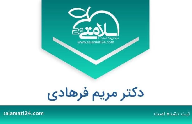 تلفن و سایت دکتر مریم فرهادی