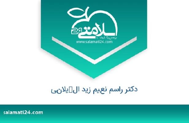 تلفن و سایت دکتر راسم نعيم زيد الكيلاني