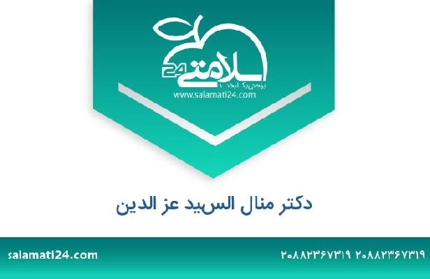 تلفن و سایت دکتر منال السيد عز الدين