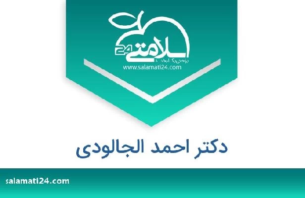 تلفن و سایت دکتر احمد الجالودی