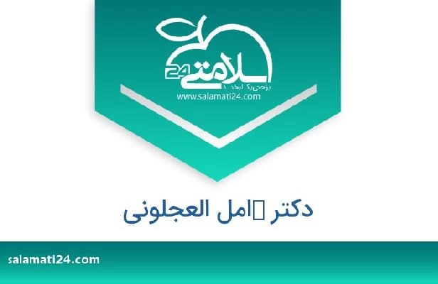 تلفن و سایت دکتر كامل العجلونی