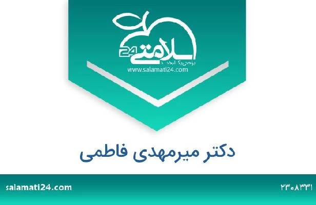 تلفن و سایت دکتر میرمهدی فاطمی