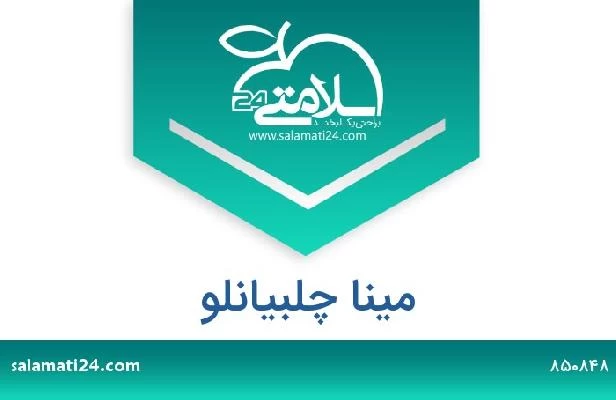 تلفن و سایت مینا چلبیانلو