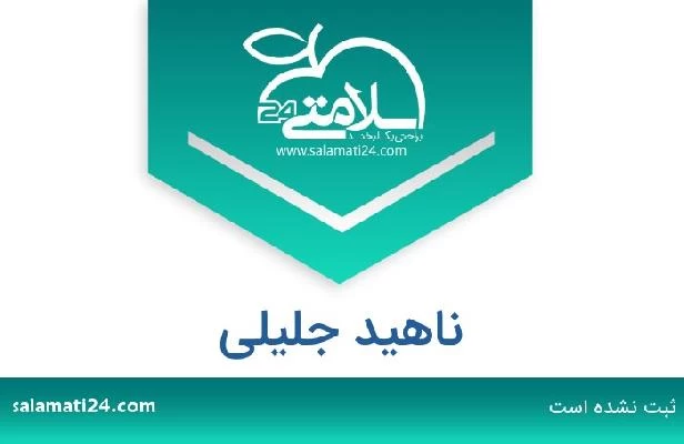 تلفن و سایت ناهید جلیلی