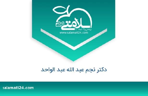 تلفن و سایت دکتر نجم عبد الله عبد الواحد