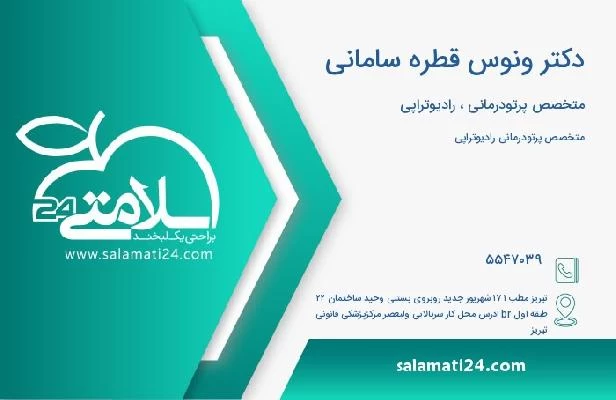 آدرس و تلفن دکتر ونوس قطره سامانی