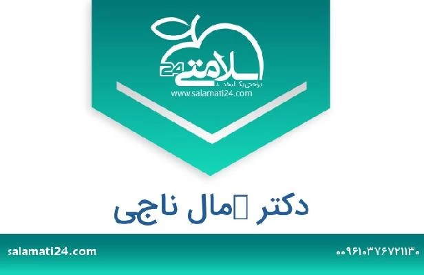 تلفن و سایت دکتر كمال ناجي