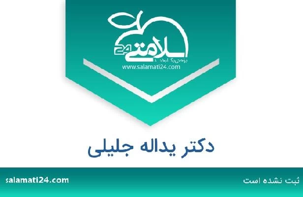 تلفن و سایت دکتر یداله جلیلی