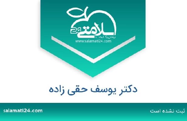 تلفن و سایت دکتر یوسف حقی زاده