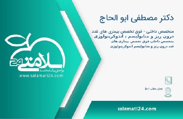 آدرس و تلفن دکتر مصطفى ابو الحاج