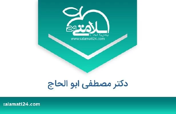 تلفن و سایت دکتر مصطفى ابو الحاج